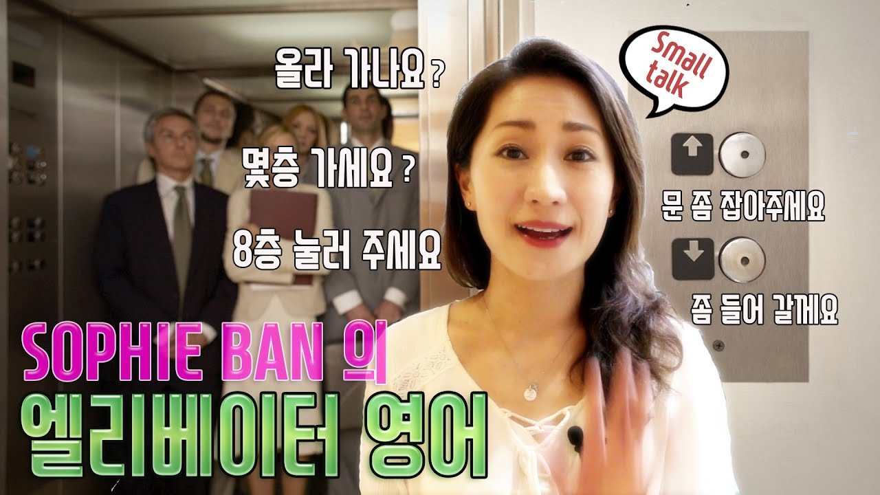 쓸만한 영어 - 엘리베이터 에서 쓸 수 있는 표현들 /Small talk /영어회화/영어공부