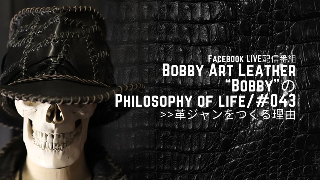 第43回facebookライブ配信 革ジャン をつくる理由 Bobby Art Leather ボビーアートレザー Youtube 第43回facebookライブ配信 革ジャン をつくる理由 Bobby Art Leather ボビーアートレザー Youtube