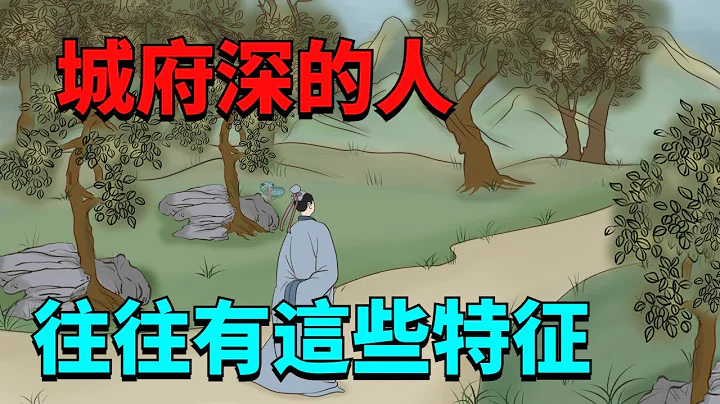 識人術：在「城府深」的人身上，往往有這幾個不起眼的特徵！【國學心旅】#識人#爲人處世#交往#國學智慧#城府 - 天天要聞