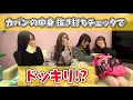 【バラエティ企画】カバンの中身 抜き打ちチェックでドッキリ!? / SAI²Rium