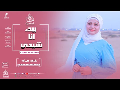 انشودة ببدء انأشيدي المنشده هاجر حماده