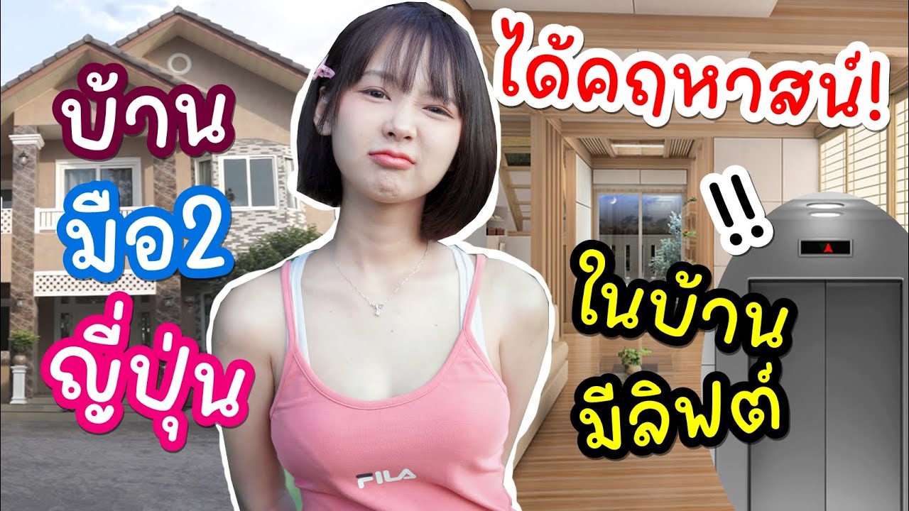 สาวบ้านนอกซื้อบ้านต่อคนญี่ปุ่น ได้ของแถมเวอร์มาก นี่มันคฤหาสน์ชัดๆ ❤ ลิฟต์ในบ้าน!