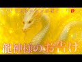 【人生のターニングポイント⁉︎✈️】龍神様からのお告げ🐉三者三様メッセージ🕊