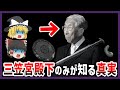 【ゆっくり解説】皇室の秘密調査 三笠宮さまが追求した日本と古代イスラエルの隠された繋がり【都市伝説】