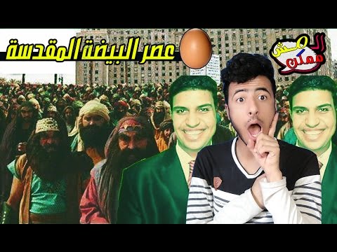 المش ممكن عصر البيضة المقدسة برعاية الخليل كوميدي