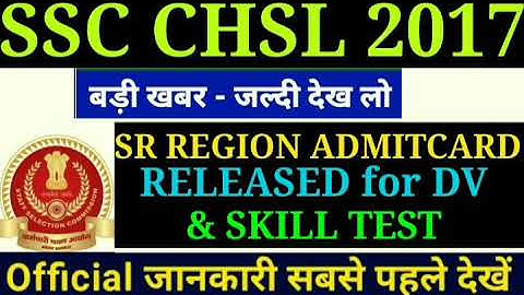 SSC CHSL 2017 LATEST UPDATE TODAY/SSC CHSL 2017 SR REGION ADMITCARD RELEASED FOR SKILL TEST & DV