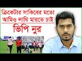 ক্রিকেটার সাকিবের মতো আমিও লাথি মারতে চাই: ভিপি নুর। বিশেষ প্রতিবেদন।Changetv.press