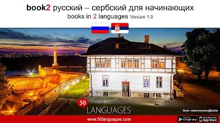 Освойте сербский с нашим курсом для начинающих из 100 уроков