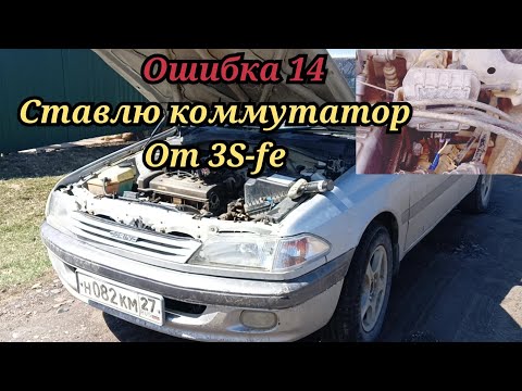 Ошибка 14.Нет искры.Не заводится.Коммутатор от 3sfe на 5Afe. Тойота Карина.