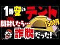 【まさかの中身！】アマゾンの激安テント1500円を開封してみたら、あきれるぐらい詐欺だった！キャンプには使える？ブンジンの語彙力は？（Amazon最安値ツッコミどころ満載シリーズ）