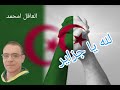 الشاب خالد لله يا جزاير العاقل امحمد Lilah Ya Djazair 