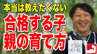 【受験】合格を掴む子の親の育て方、高校受験で「僕全く勉強しませんでした」と言う生徒が第一志望校に合格！【堀口塾】