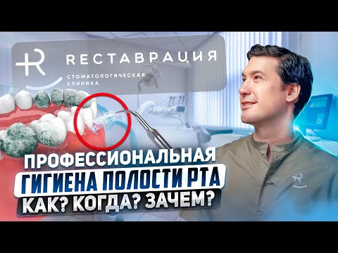 Зачем нужна профессиональная гигиена полости рта?