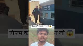फिल्म की सच्चाई जान लो 😱 #shorts #trending #viralvideos #exe