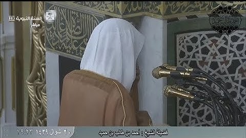سورة الضحى للشيخ أحمد بن طالب بن حميد ( من صلاة المغرب الأربعاء _ 20-10-1439 هـ )
