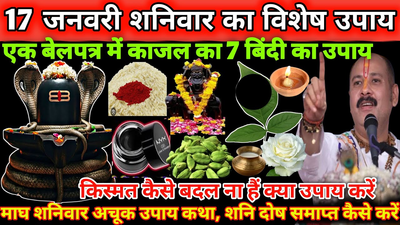 17 जनवरी शनिवार एक बेलपत्र में काजल का साथ बिंदी लगा के शनि महाराज को समर्पित करना 🔱🪔