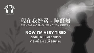 แปลเพลงจีนซัพไทย-ลาว 现在我好累 - 陈舒岩 I'm very tired ตอนนี้ฉันเหนื่อยมาก ຕອນນີ້ຂ້ອຍເມື່ອຍຫຼາຍ