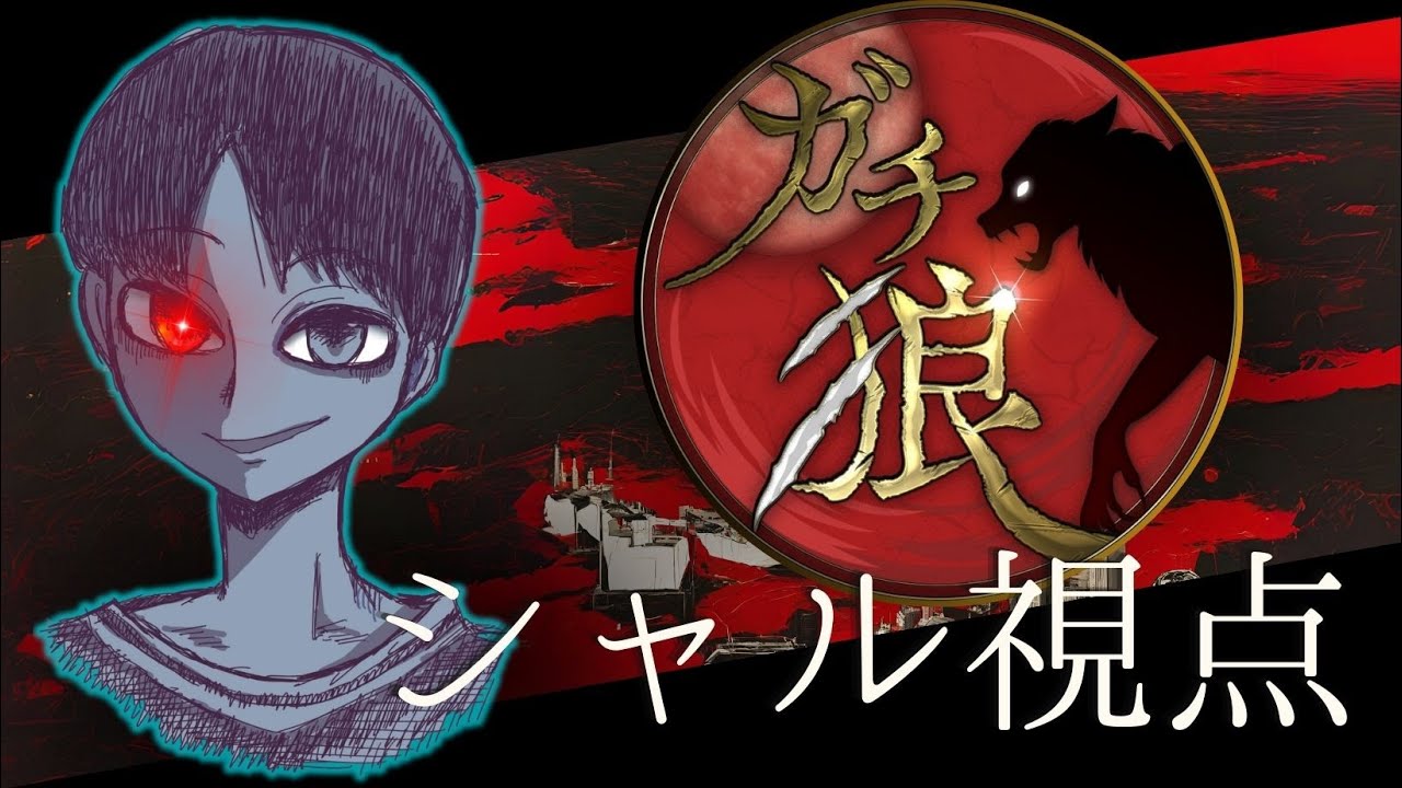 ガチ狼 #20  シャル視点