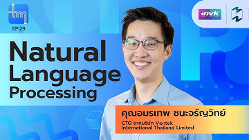 Natural Language Processing กับคุณอมรเทพ ชนะจรัญวิทย์ | Tech Monday EP.29