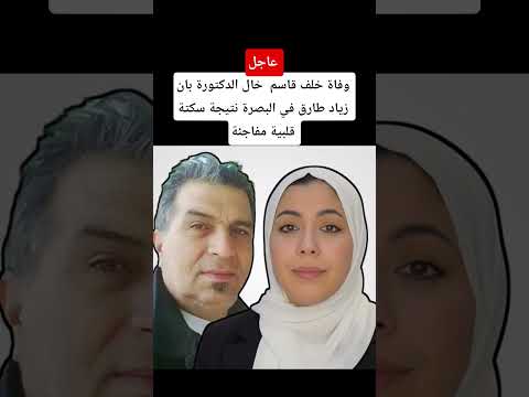 وفاة خلف قاسم خال الدكتورة بان زياد طارق في البصرة نتيجة سكتة قلبية مفاجئة 