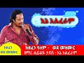 እኔ አልፈራም Haileye Tadesse New Mezmur ሐይልዬ ታደሰ ከዘፈን አለም ወጥቶ ወደ መዝሙር