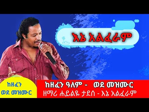 እኔ አልፈራም Haileye Tadesse New Mezmur ሐይልዬ ታደሰ ከዘፈን አለም ወጥቶ ወደ መዝሙር