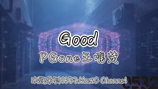 纯享[动态歌词]｜PGone王唯楚『Good』“ 不管什么样的风格我都没难度 不管走到那我的名号都被赞助 上台场下依旧火热问你惊奇不”｜Chinese hiphop #0532_music#中文说唱