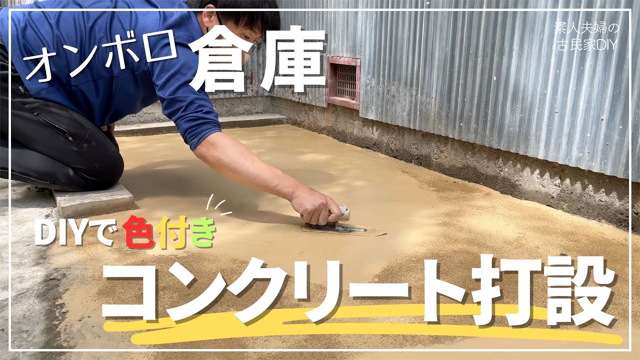 #129【古民家DIY】物置床のコンクリートDIY！コンクリートの色付けにも挑戦してみました！【倉庫DIY】