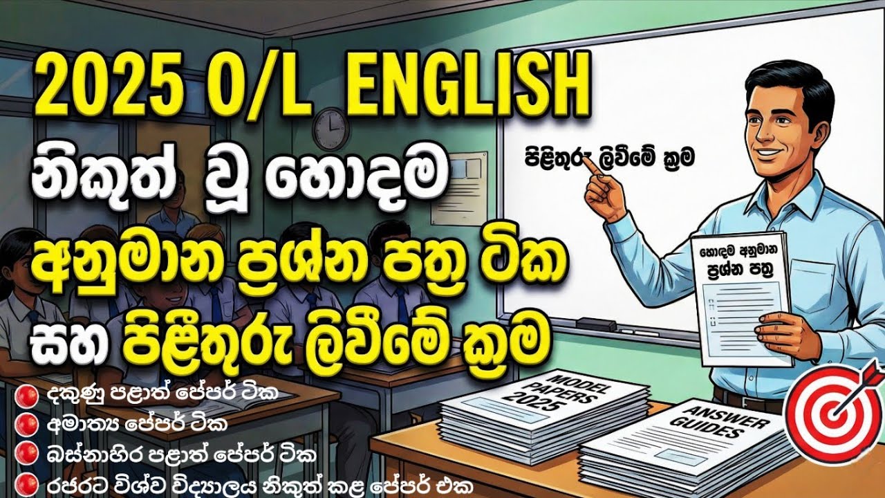 2025 O/L English වලට නිකුත් වූ හොඳම අනුමාන ප්‍රශ්න පත්‍ර ටික සහ පිළිතුරු ලිවීමේ ක්‍රම#olenglish 