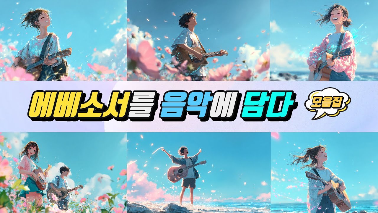 [에베소서 찬양모음] ✨ | 1장~6장 말씀으로 드리는 찬양 | CCM