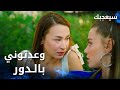 مسلسل سيعجبك  مدبلج مقطع من الحلقة 18 انتوا وعدتوني بالدور يا سيلين