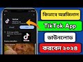 How to Download TikTok App 2025 | কিভাবে টিকটক অ্যাপস ডাউনলোড করবেন ২০২৫