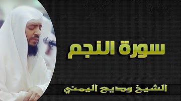 سورة النجم بصوت يبكي القلب الشيخ وديع اليمني تلاوة خاشعة HD Sura_AnNajm