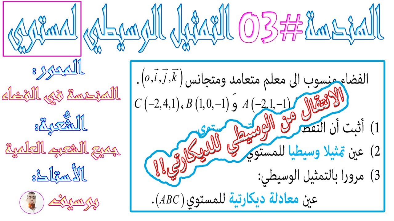 الهندسة | الحصة (03) #التمثيل الوسيطي لمستوي، والانتقال من التمثيل الوسيطي للمعادلة الديكارتية