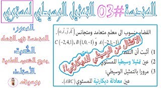الهندسة | الحصة (03) #التمثيل الوسيطي لمستوي، والانتقال من التمثيل الوسيطي للمعادلة الديكارتية