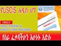 አሁኑኑ የስራ ፈቃዳችሁን አድሱ የ USCIS አዲሱ ህግ ONLY Non Citizens And Green Card Holders In U S WORK PERMIT