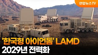 '한국형 아이언돔' LAMD 2029년 전력화 / 연합뉴스TV (YonhapnewsTV)