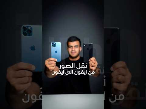 طريقة نقل الصور من ايفون الى ايفون