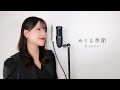 めぐる季節 / 井上あずみ ( covered by ノムラウイカ )