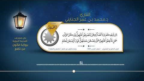 سورة الطلاق - القارئ : د. محمد بن عمر الجنايني - برواية قالون عن نافع ( بالقصر والصلة )