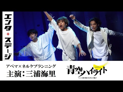 オレイスを勝ち抜いた11人の舞台！「青空ハイライト」～from 主役の椅子はオレの椅子 公開ゲネプロ│エンタステージ - YouTube