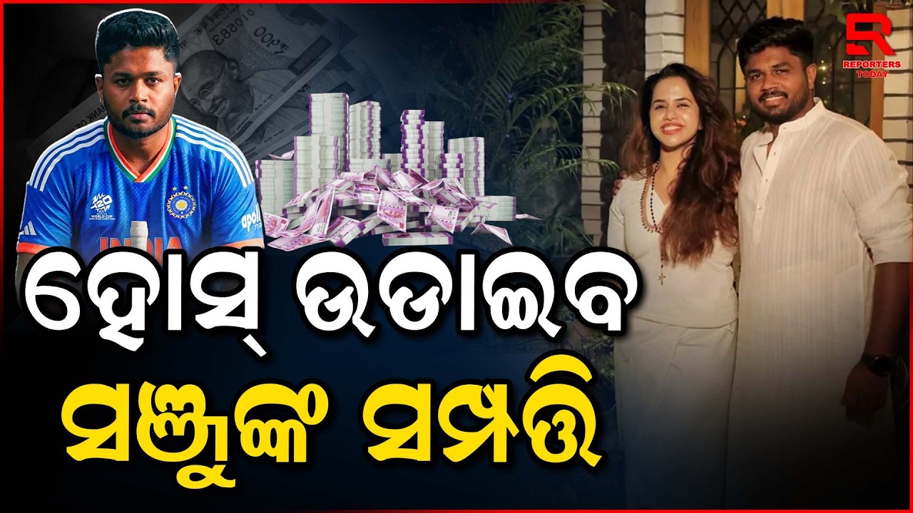 ଟି-୨୦ ବିଶ୍ୱକପ ପରେ ସାମ୍ନାକୁ ଆସିଲା ସଞ୍ଜୁଙ୍କ ସମ୍ପତ୍ତି || Sanju Samson’s Wealth: Earnings, Cars & Homes