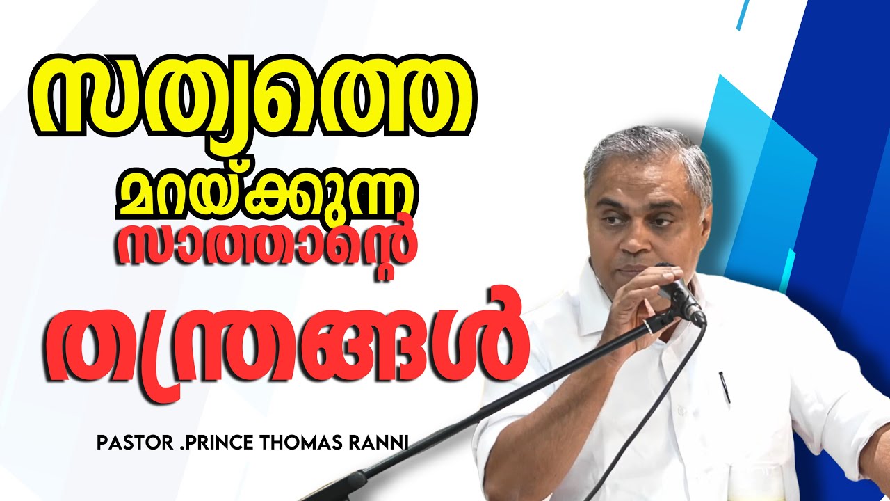സത്യത്തെ മറയ്ക്കുന്ന സാത്താന്റെ  തന്ത്രങ്ങൾ || Pr. Prince Thomas