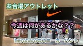 21年6 30激安ナイキ多数 ナイキアウトレット潜入捜査 不良アディダス逮捕マリンピア神戸 Youtube