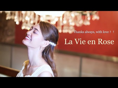 【La Vie en rose：ばら色の人生】Flute / 林愛実 / Aimi Hayashi
