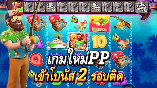 Bigger Bass Bonanza สล็อตpp เกมใหม่PP สล็อตบิ๊กแบส โบนันซ่า เกมตกปลาpp โบนัส2รอบติด