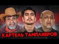 КАРТЕЛЬ РЫЦАРЕЙ ТАМПЛИЕРОВ/ LOS CABALLEROS TEMPLARIOS/ HYPERION