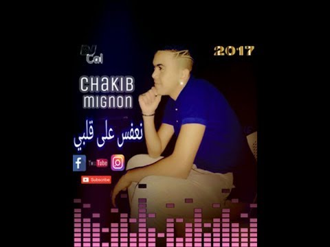 Chakib Mginon Na3fas 3la Galbi قنبلة 2018 نعفس على قلبي