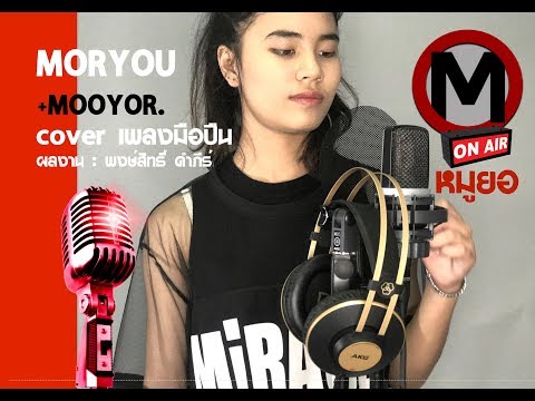 มือปืน - หน้ากากทุเรียน | THE MASK SINGER หน้ากากนักร้อง โดย น้อง MOOYOR