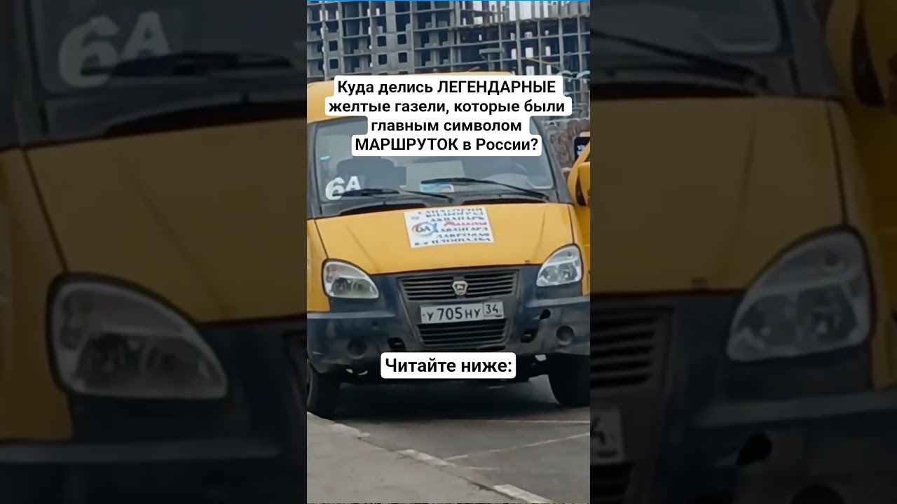 Куда делись ЛЕГЕНДАРНЫЕ желтые газели, которые были главным символом МАРШРУТОК в России?